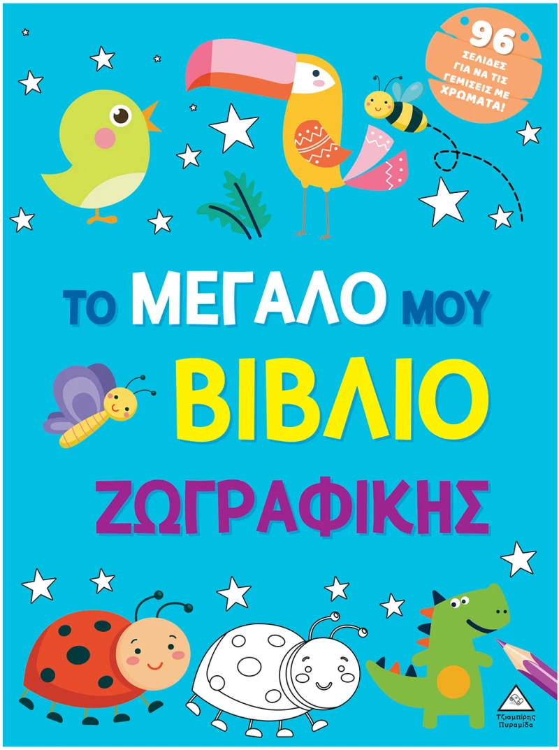 Το μεγάλο μου βιβλίο ζωγραφικής (Γαλάζιο)