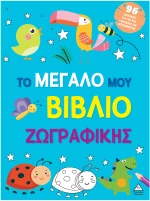 Το μεγάλο μου βιβλίο ζωγραφικής (Γαλάζιο)