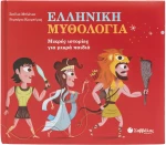 Ελληνική μυθολογία - Μικρές ιστορίες για μικρά παιδιά