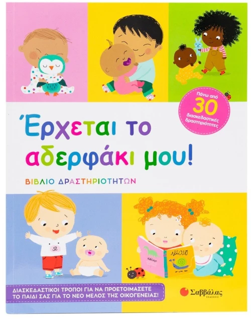 'Ερχεται το αδερφάκι μου