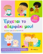 'Ερχεται το αδερφάκι μου