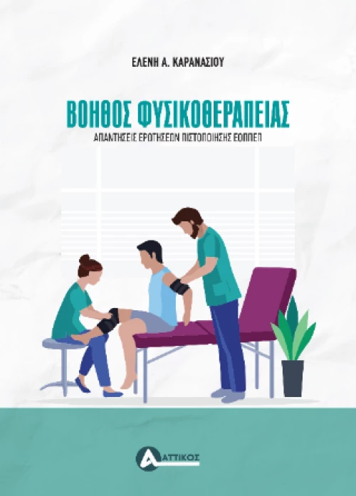 Βοηθός Φυσικοθεραπείας