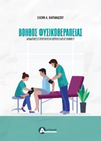 Βοηθός Φυσικοθεραπείας