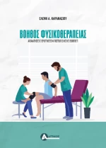 Βοηθός Φυσικοθεραπείας
