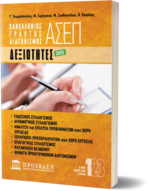 ΓΡΑΠΤΟΣ ΔΙΑΓΩΝΙΣΜΟΣ ΑΣΕΠ: ΔΕΞΙΟΤΗΤΕΣ