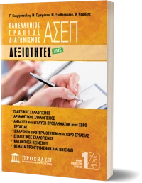 ΓΡΑΠΤΟΣ ΔΙΑΓΩΝΙΣΜΟΣ ΑΣΕΠ: ΔΕΞΙΟΤΗΤΕΣ