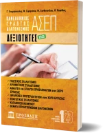 ΓΡΑΠΤΟΣ ΔΙΑΓΩΝΙΣΜΟΣ ΑΣΕΠ: ΔΕΞΙΟΤΗΤΕΣ