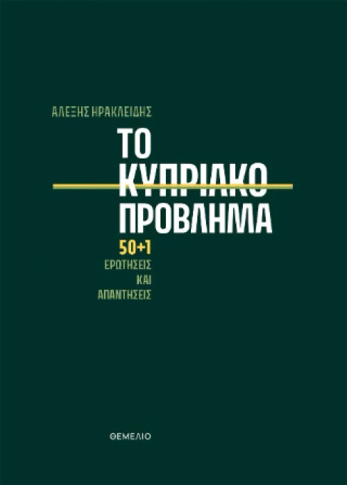 Το Κυπριακό Πρόβλημα