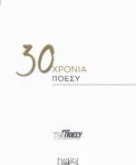 30 Χρόνια Ποεσυ