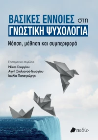 Βασικές Έννοιες στη Γνωστική Ψυχολογία