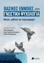 Βασικές Έννοιες στη Γνωστική Ψυχολογία