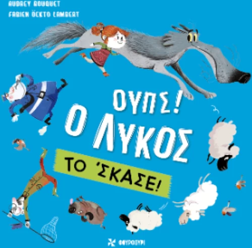 Ουπς! ο Λύκος το' Σκασε!