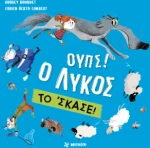 Ουπς! ο Λύκος το' Σκασε!