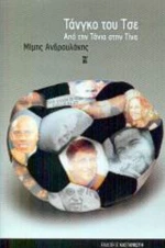 Τάνγκο Του Τσε