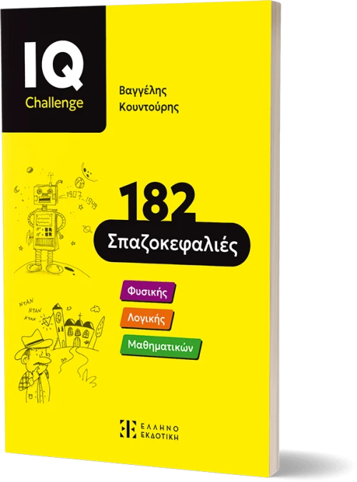 IQ Challenge    -    182 Σπαζοκεφαλιές