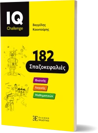 IQ Challenge    -    182 Σπαζοκεφαλιές