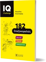 IQ Challenge    -    182 Σπαζοκεφαλιές