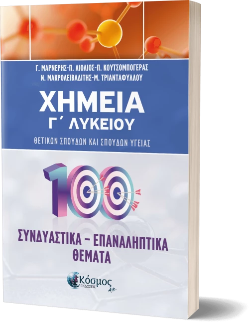 ΧΗΜΕΙΑ Γ΄ ΛΥΚΕΙΟΥ