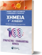ΧΗΜΕΙΑ Γ΄ ΛΥΚΕΙΟΥ