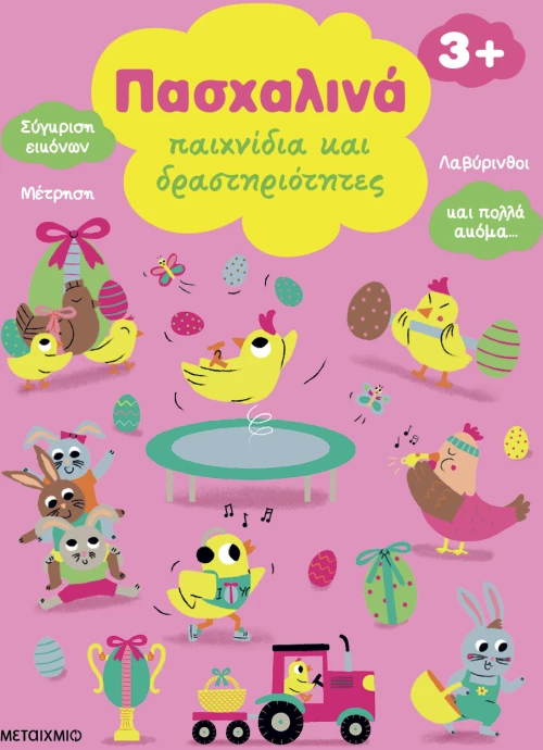 Πασχαλινά παιχνίδια και δραστηριότητες