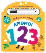 Μαθαίνω να Γράφω! - Αριθμοί (123)