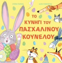 ΤΟ ΚΥΝΗΓΙ ΤΟΥ ΠΑΣΧΑΛΙΝΟΥ ΚΟΥΝΕΛΟΥ