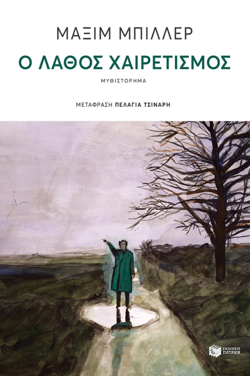 Ο Λάθος Χαιρετισμός