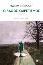 Ο Λάθος Χαιρετισμός