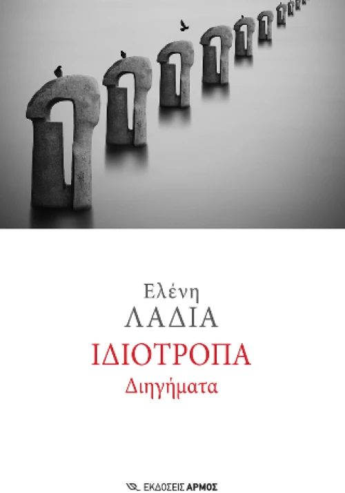 Ιδιότροπα Διηγήματα