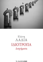 Ιδιότροπα Διηγήματα