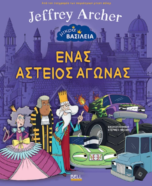 Μικρά Βασίλεια: Ένας Αστείος Αγώνας