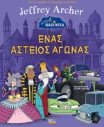 Μικρά Βασίλεια: Ένας Αστείος Αγώνας