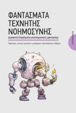 Φαντάσματα Τεχνητής Νοημοσύνης