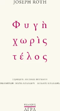 Φυγή Χωρίς Τέλος