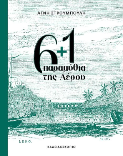 6+1 Παραμύθια της Λέρου