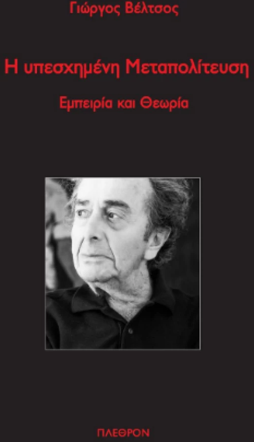 Η Υπεσχημένη Μεταπολίτευση