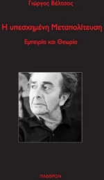 Η Υπεσχημένη Μεταπολίτευση