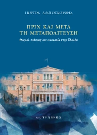 Πριν και Μετά τη Μεταπολίτευση