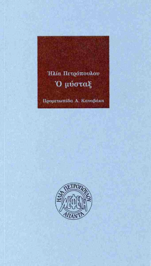 Ο Μύσταξ