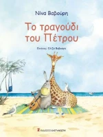 Το Τραγούδι του Πέτρου
