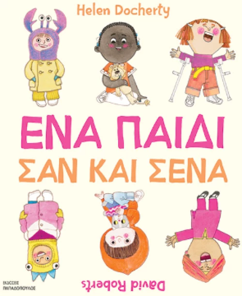 Ένα Παιδί σαν και Σένα