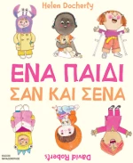 Ένα Παιδί σαν και Σένα