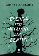Εκείνος που Μεγάλωνε σαν Δέντρο