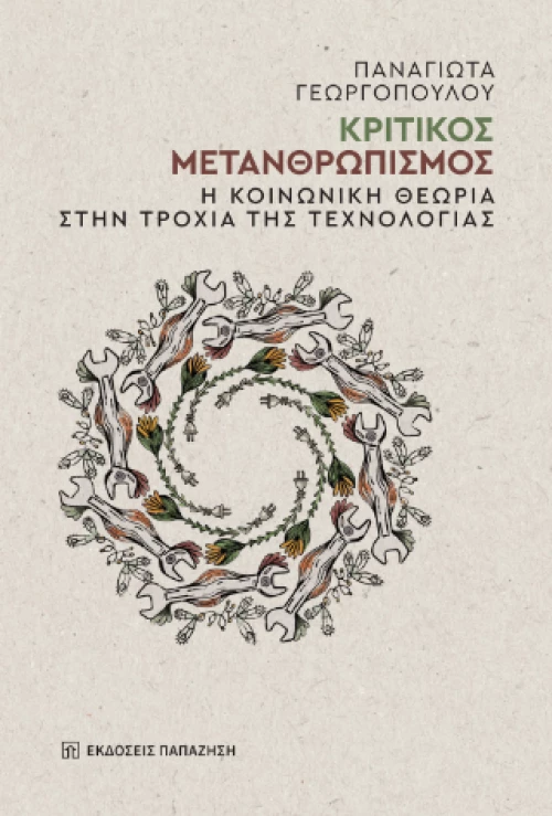 Κριτικός Μετανθρωπισμός