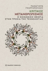 Κριτικός Μετανθρωπισμός