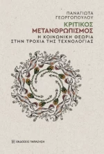 Κριτικός Μετανθρωπισμός
