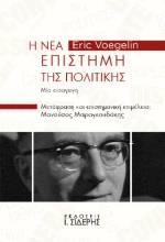 Η νέα Επιστήμη της Πολιτικής