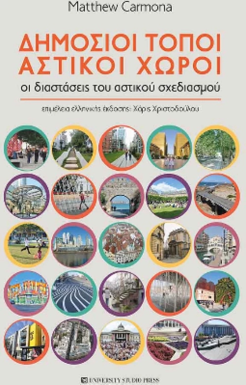 Δημόσιοι Τόποι, Αστικοί Χώροι