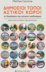 Δημόσιοι Τόποι, Αστικοί Χώροι