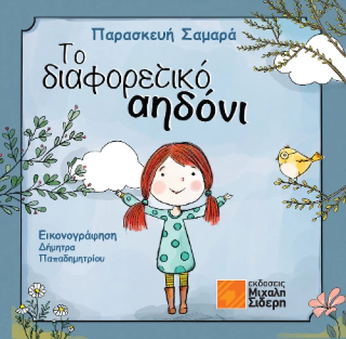 Το Διαφορετικό Αηδόνι